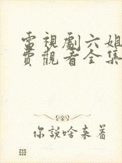 电视剧六姐妹免费观看全集封面