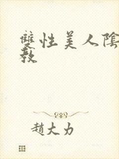 双性美人阴蒂调教