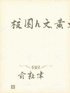 校园h文黄文