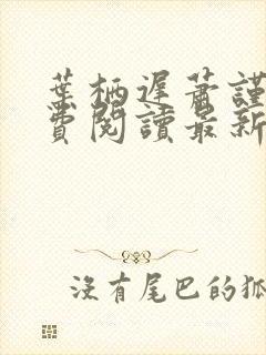 叶栖迟萧谨行免费阅读最新章节