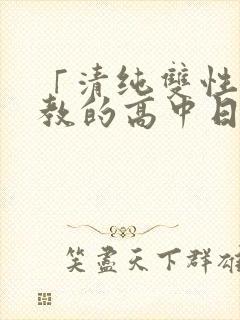 「清纯双性被调教的高中日常」