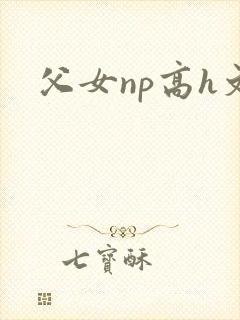 父女np高h文封面