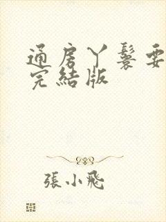 通房丫鬟要跑路完结版