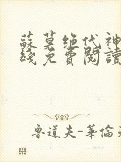 苏莫绝代神主在线免费阅读