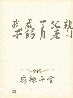 我成了父亲与妻子的月老 小强