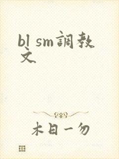 bl sm调教文