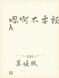 嗯啊不要轻点高h封面