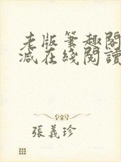 老版笔趣阁无删减在线阅读