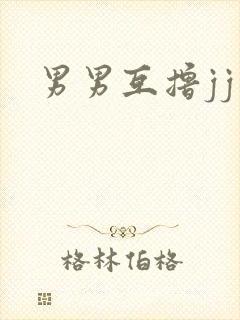 男男互撸jj