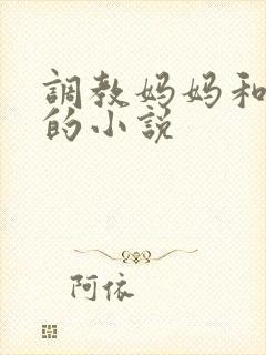 调教妈妈和姐姐的小说