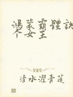 鸿蒙霸体诀有几个女主