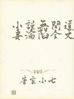 小说无间道:娇妻沦陷全文阅读