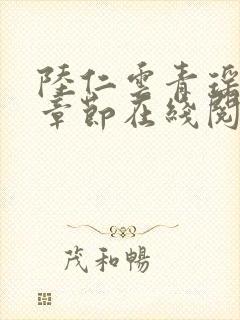 陆仁云青瑶最新章节在线阅读