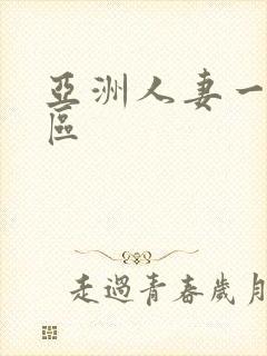 亚洲人妻一区二区