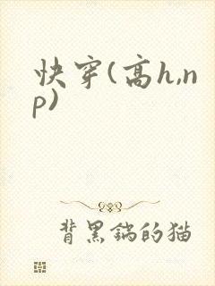 快穿(高h,np)