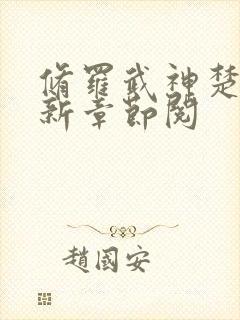 修罗武神楚枫最新章节阅