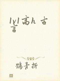 1v1高h 古言
