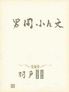 男同小h文