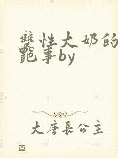 双性大奶的风月艳事by