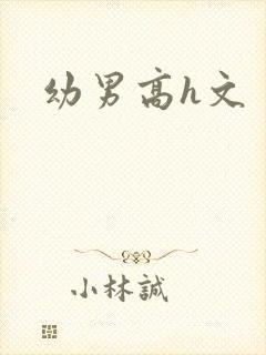 幼男高h文