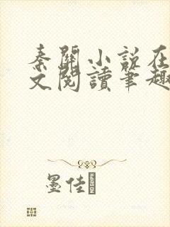 秦关小说在线全文阅读笔趣阁