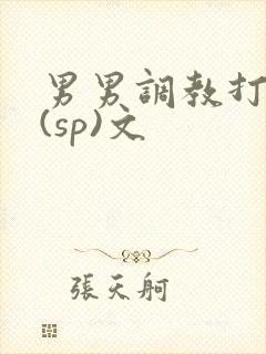 男男调教打屁股(sp)文