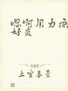 嗯啊用力操死我好爽