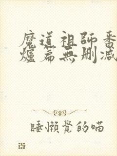 魔道祖师番外香炉篇无删减