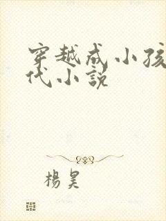 穿越成小孩的古代小说