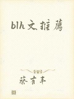 blh文推荐封面