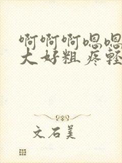 啊啊啊嗯嗯嗯好大好粗疼轻点封面