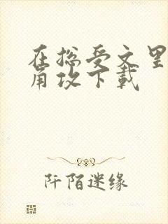 在总受文里抢主角攻下载