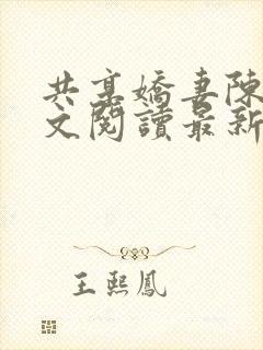 共享娇妻陈雪全文阅读最新章节