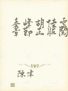 秦峰胡佳云最新章节正版阅读