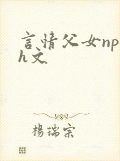 言情父女np高h文