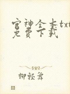 官神全本txt免费下载