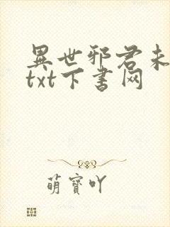 异世邪君未删减txt下书网封面