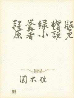 段誉绿帽版小说原著小说免费阅读