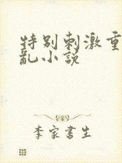 特别刺激重口的乱小说