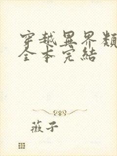 穿越异界类小说全本完结