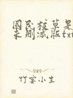 国民校草是女生未删减版txt