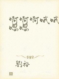 啊啊啊哦哦哦嗯嗯嗯