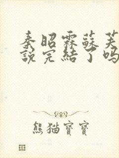 秦昭霖苏芙蕖小说完结了吗免费阅读