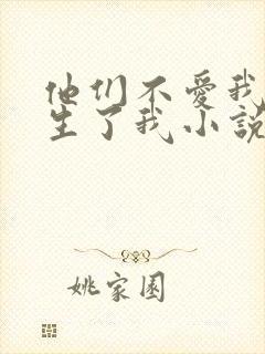 他们不爱我,却生了我小说免费阅读