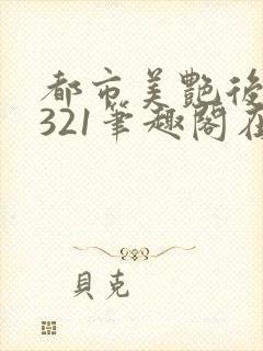 都市美艳后宫1321笔趣阁在线阅读