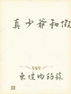 真少爷和假千金封面