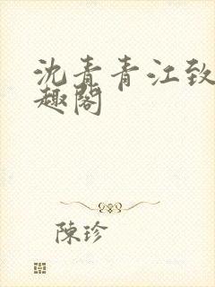 沈青青江致勋笔趣阁