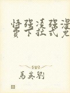 恃强凌强漫画免费下拉式免费阅读