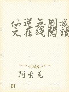 仙逆无删减版全文在线阅读