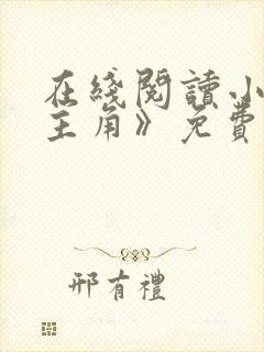 在线阅读小说《主角》免费阅读全文